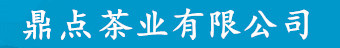 鼎点-鼎点注册茶业有限公司-注册登录测速平台